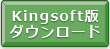 Kingsoft �� �_�E�����[�h 