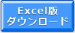 Excel 版 ダウンロード 